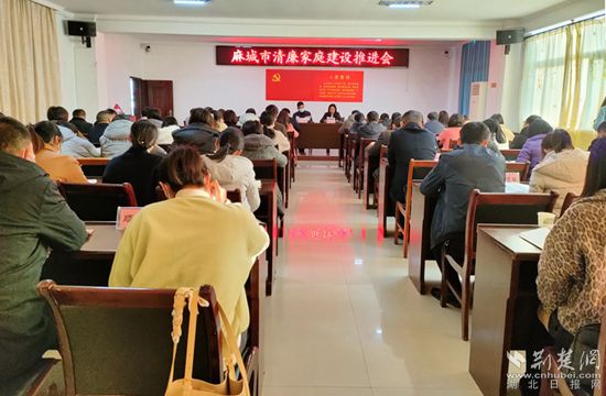 麻城市清廉家庭建設(shè)推進會_副本_副本.jpg