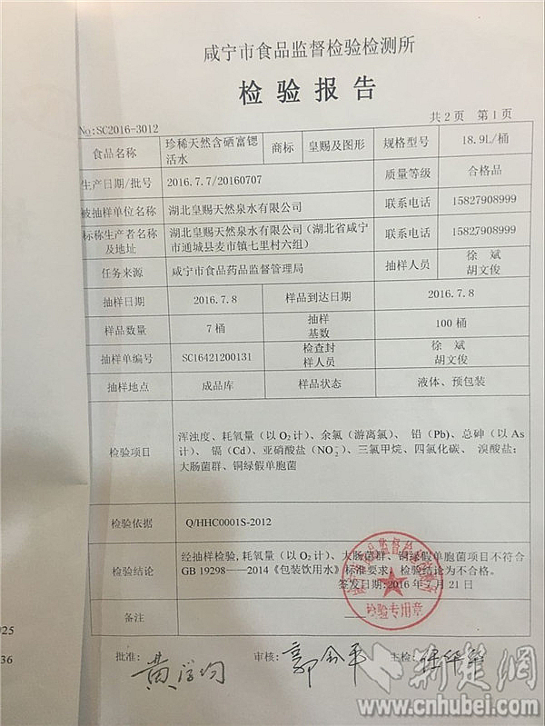 1咸寧市食品監(jiān)督檢驗(yàn)檢測所發(fā)布的檢驗(yàn)報(bào)告顯示皇賜桶裝飲用水耗氧量、大腸菌群、銅綠假單胞菌超標(biāo)_副本.jpg